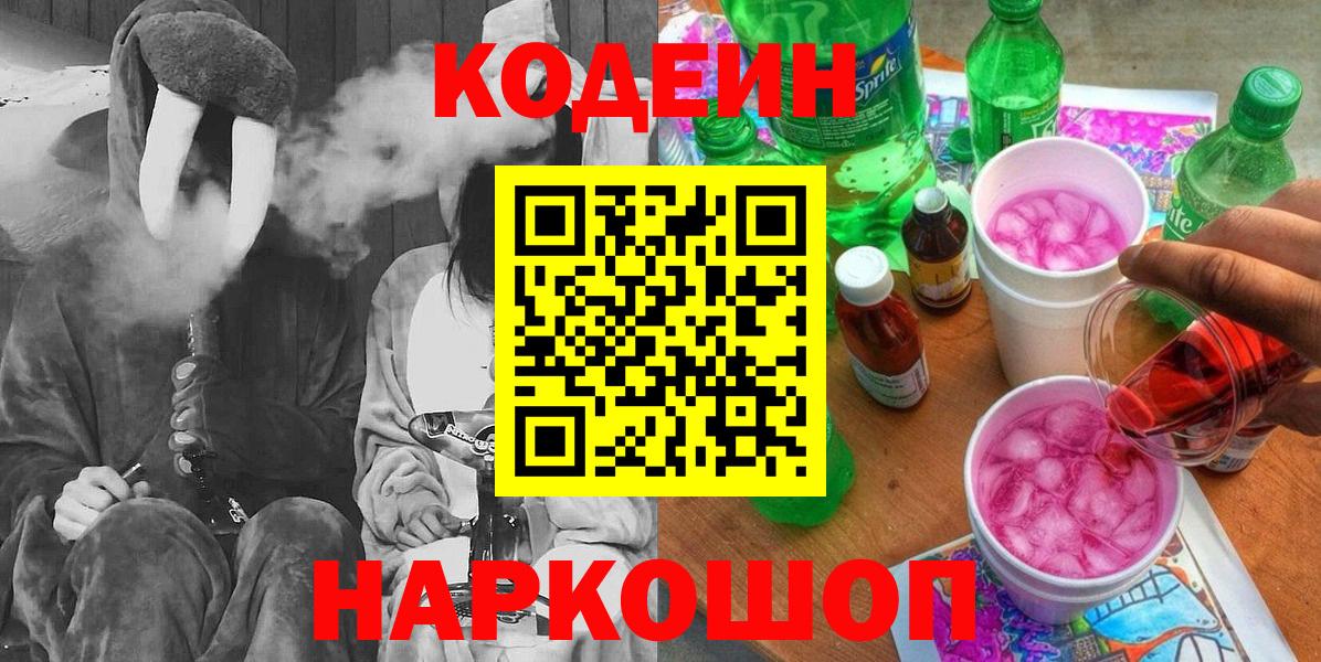 Чехов  Кодеиновый сироп Lean Purple Drank  Вход с VPN 